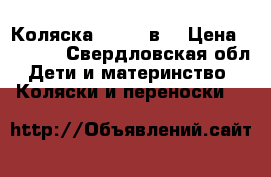 Коляска Zippy 2в1 › Цена ­ 4 700 - Свердловская обл. Дети и материнство » Коляски и переноски   